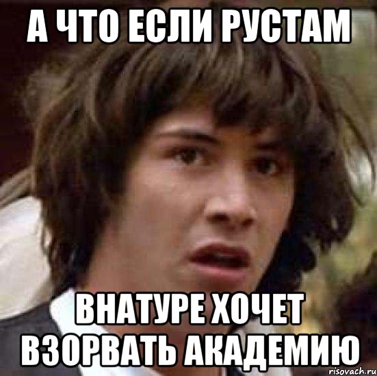 а что если рустам внатуре хочет взорвать академию, Мем А что если (Киану Ривз)