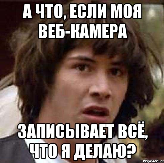 а что, если моя веб-камера записывает всё, что я делаю?, Мем А что если (Киану Ривз)