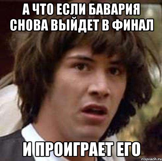 а что если бавария снова выйдет в финал и проиграет его, Мем А что если (Киану Ривз)