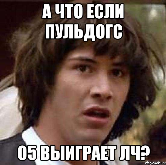 а что если пульдогс о5 выиграет лч?, Мем А что если (Киану Ривз)