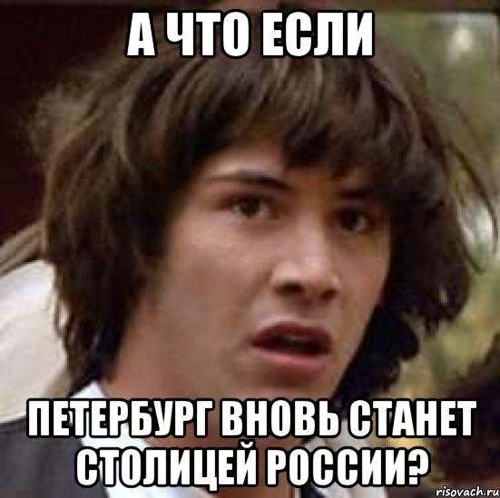 а что если петербург вновь станет столицей россии?, Мем А что если (Киану Ривз)