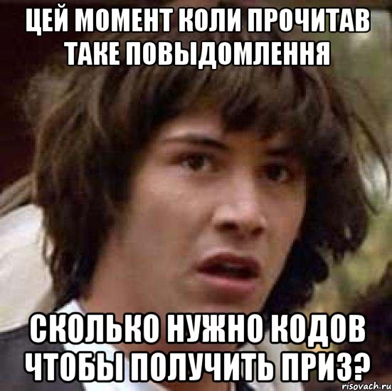 цей момент коли прочитав таке повыдомлення сколько нужно кодов чтобы получить приз?, Мем А что если (Киану Ривз)