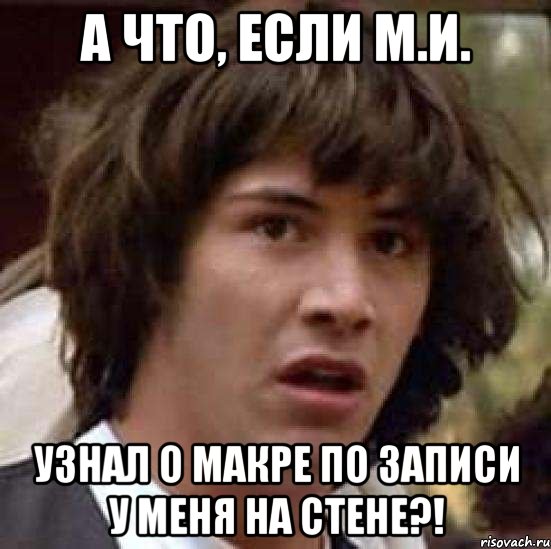 а что, если м.и. узнал о макре по записи у меня на стене?!, Мем А что если (Киану Ривз)