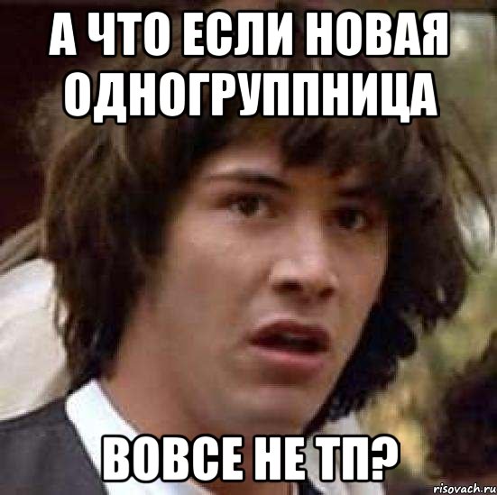 а что если новая одногруппница вовсе не тп?, Мем А что если (Киану Ривз)