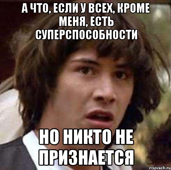 а что, если у всех, кроме меня, есть суперспособности но никто не признается, Мем А что если (Киану Ривз)