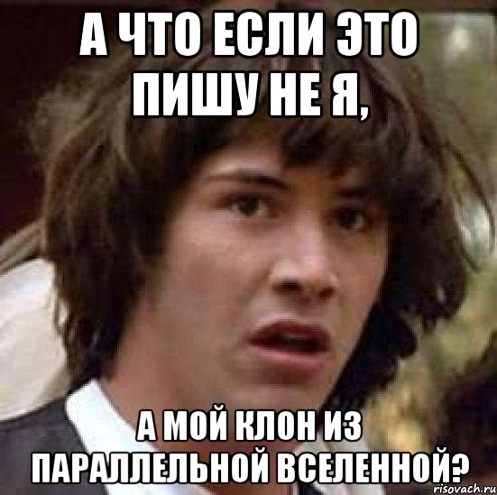 а что если это пишу не я, а мой клон из параллельной вселенной?, Мем А что если (Киану Ривз)