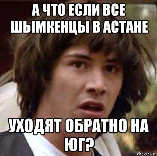 а что если все шымкенцы в астане уходят обратно на юг?, Мем А что если (Киану Ривз)