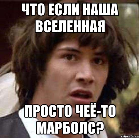 что если наша вселенная просто чеё-то марболс?, Мем А что если (Киану Ривз)