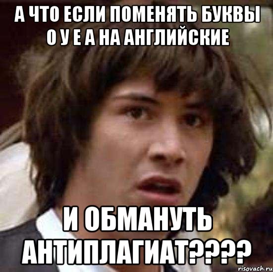 а что если поменять буквы о у е а на английские и обмануть антиплагиат???, Мем А что если (Киану Ривз)