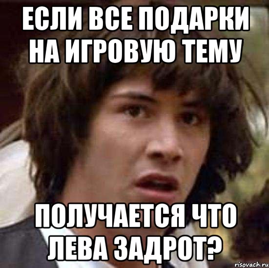 если все подарки на игровую тему получается что лева задрот?, Мем А что если (Киану Ривз)