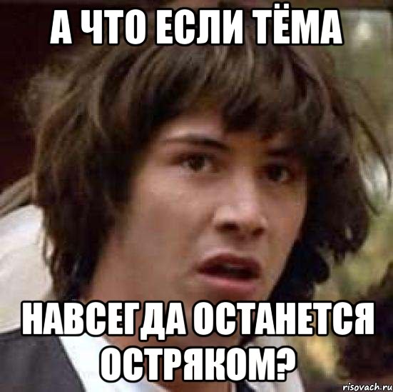 а что если тёма навсегда останется остряком?, Мем А что если (Киану Ривз)