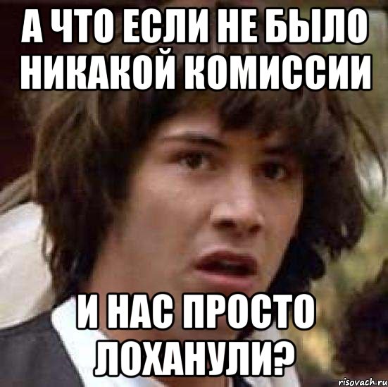 а что если не было никакой комиссии и нас просто лоханули?, Мем А что если (Киану Ривз)