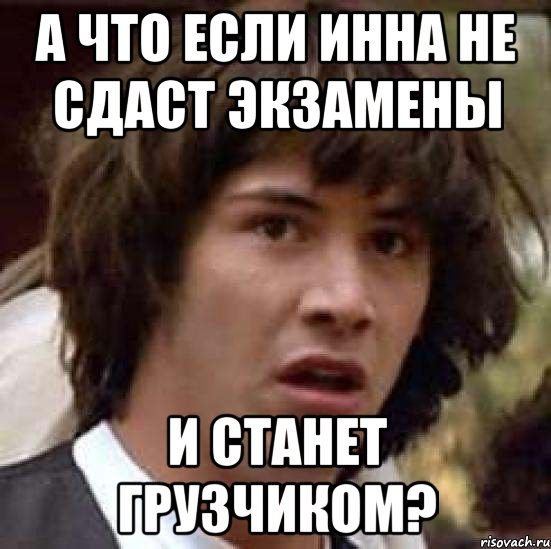 а что если инна не сдаст экзамены и станет грузчиком?, Мем А что если (Киану Ривз)