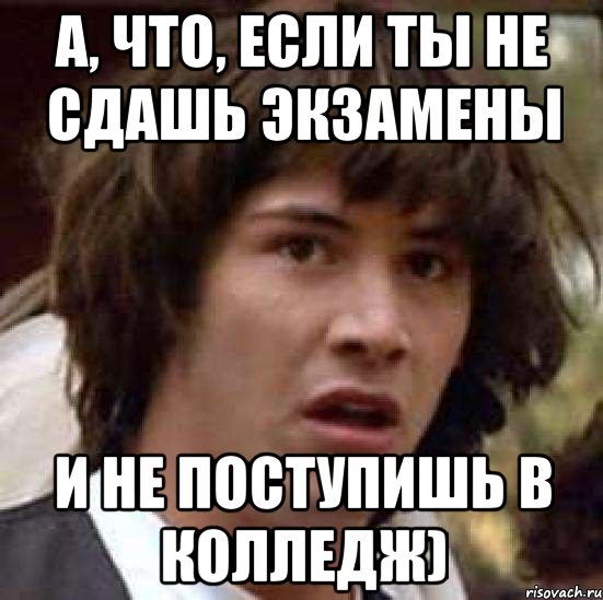 а, что, если ты не сдашь экзамены и не поступишь в колледж), Мем А что если (Киану Ривз)