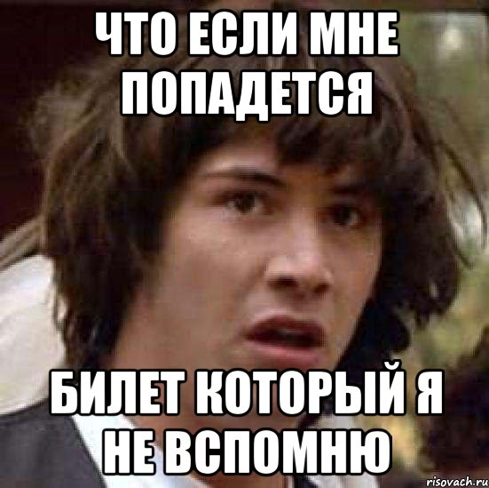 что если мне попадется билет который я не вспомню, Мем А что если (Киану Ривз)