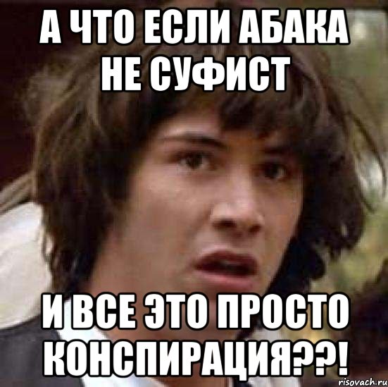 а что если абака не суфист и все это просто конспирация??!, Мем А что если (Киану Ривз)