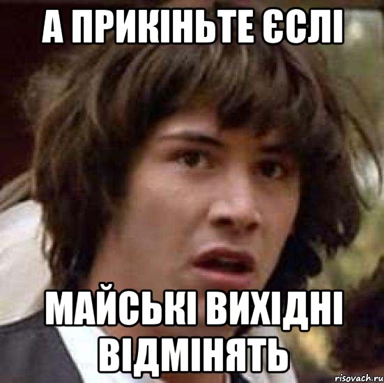 а прикіньте єслі майські вихідні відмінять, Мем А что если (Киану Ривз)