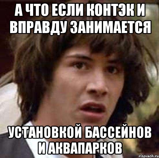 а что если контэк и вправду занимается установкой бассейнов и аквапарков, Мем А что если (Киану Ривз)