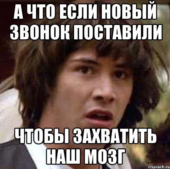 а что если новый звонок поставили чтобы захватить наш мозг, Мем А что если (Киану Ривз)