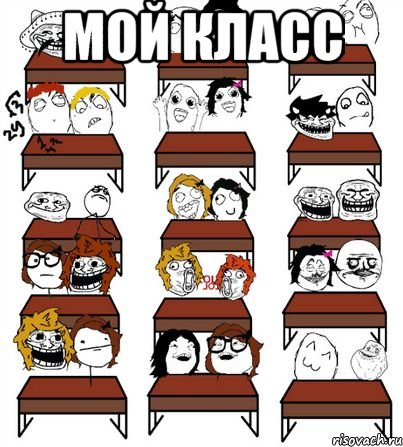 мой класс 