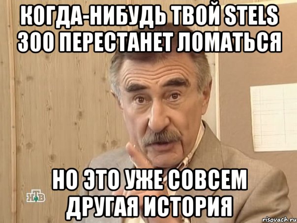 когда-нибудь твой stels 300 перестанет ломаться но это уже совсем другая история, Мем Каневский (Но это уже совсем другая история)