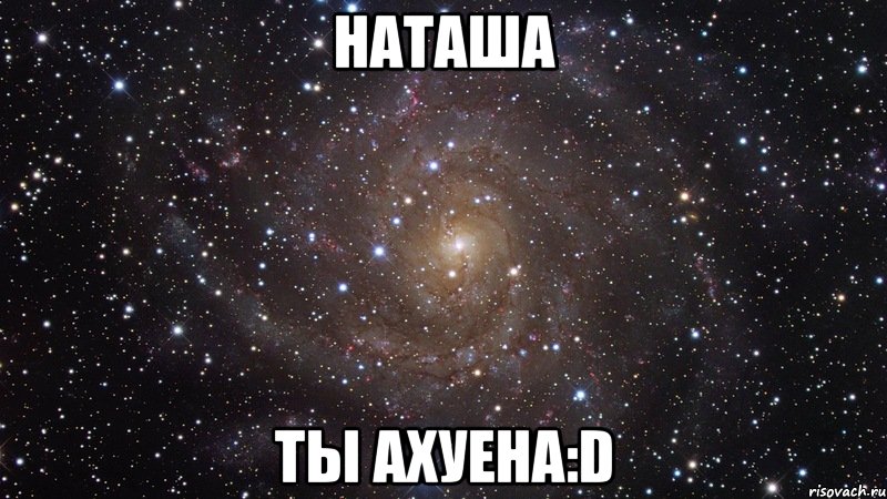 наташа ты ахуена:d, Мем  Космос (офигенно)