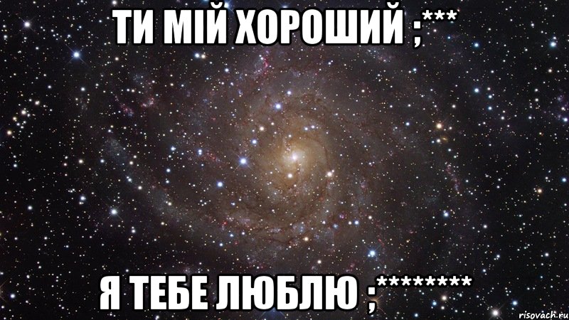 ти мій хороший ;*** я тебе люблю ;********, Мем  Космос (офигенно)