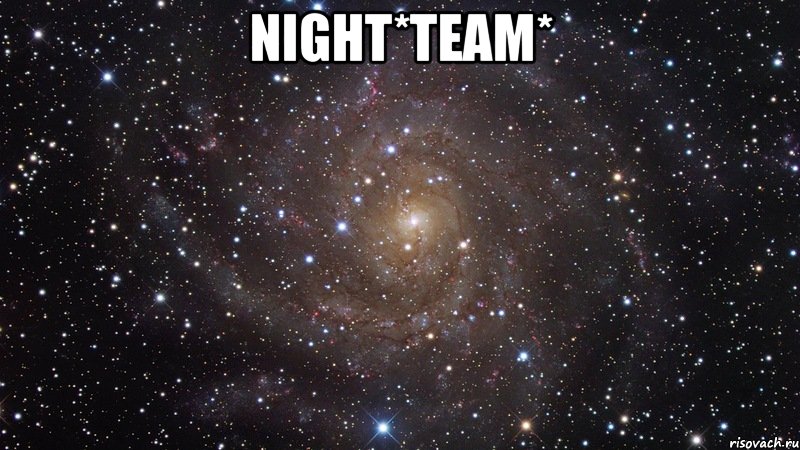 night*team* , Мем  Космос (офигенно)