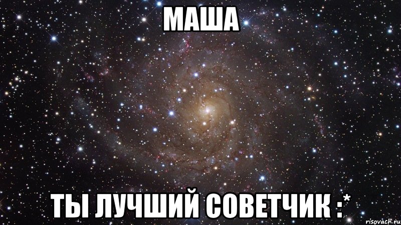 маша ты лучший советчик :*, Мем  Космос (офигенно)