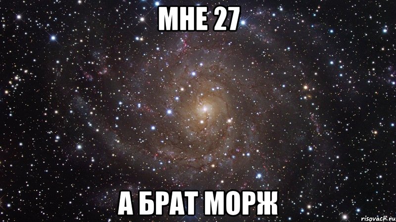 мне 27 а брат морж, Мем  Космос (офигенно)