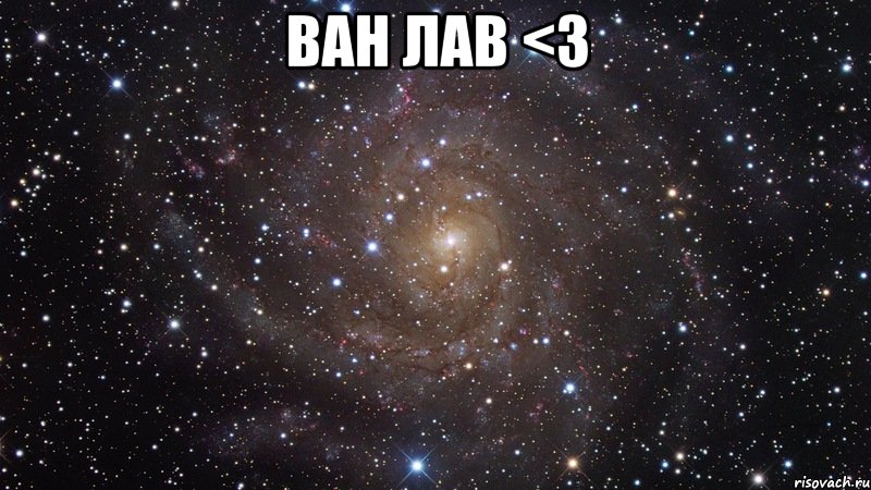 ван лав <3 , Мем  Космос (офигенно)