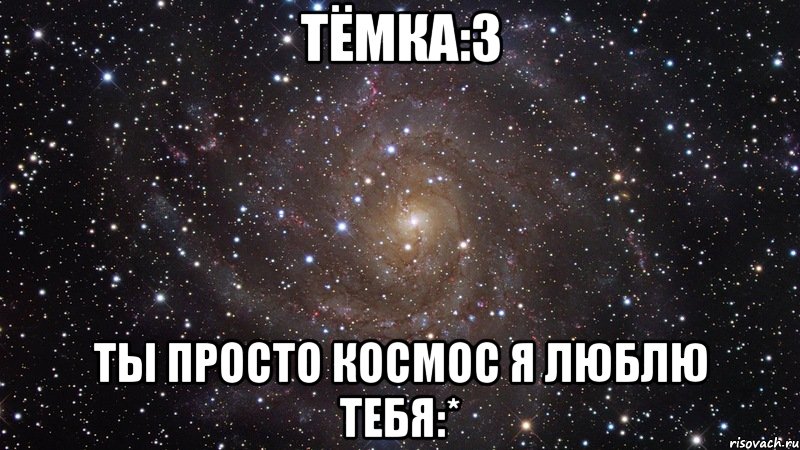 тёмка:3 ты просто космос я люблю тебя:*, Мем  Космос (офигенно)