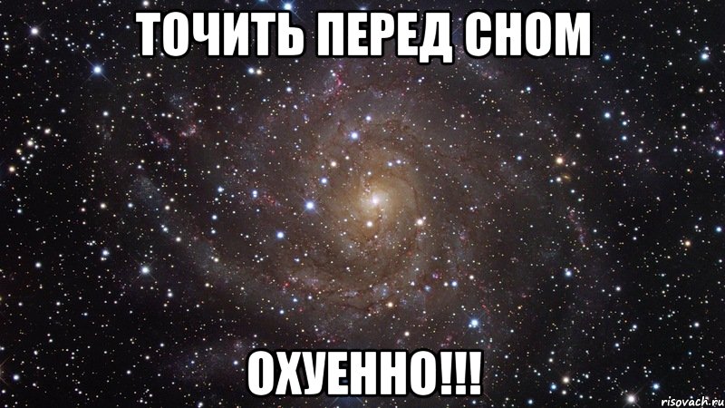 точить перед сном охуенно!!!, Мем  Космос (офигенно)