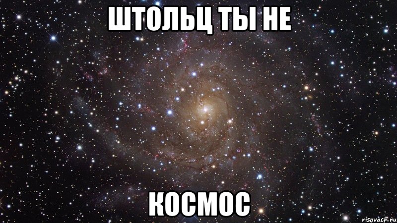 штольц ты не космос, Мем  Космос (офигенно)