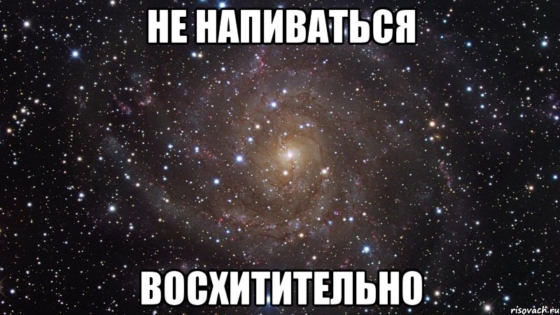 не напиваться восхитительно, Мем  Космос (офигенно)