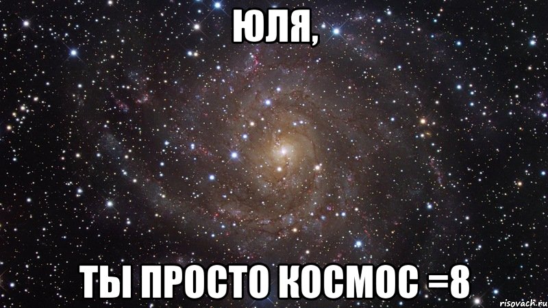 юля, ты просто космос =8, Мем  Космос (офигенно)