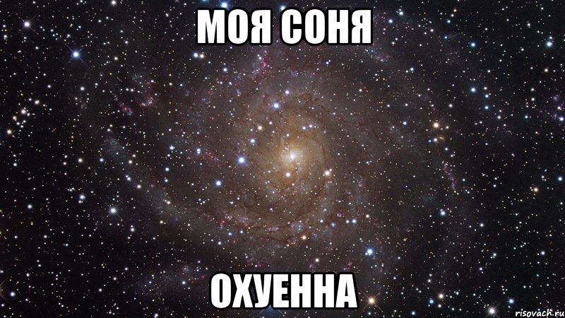 моя соня охуенна, Мем  Космос (офигенно)