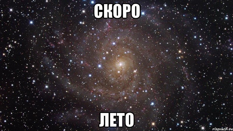 скоро лето, Мем  Космос (офигенно)