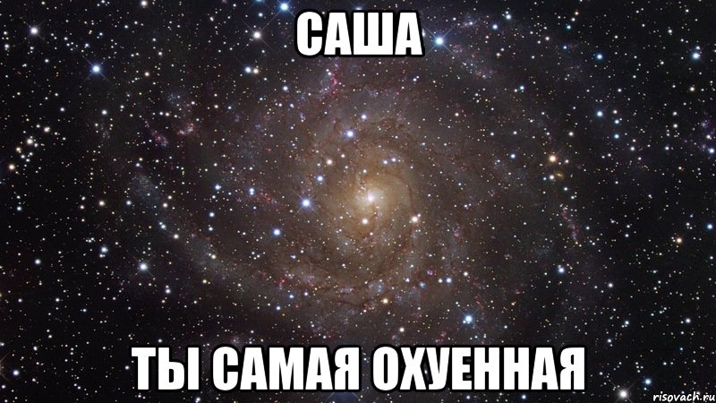 саша ты самая охуенная, Мем  Космос (офигенно)