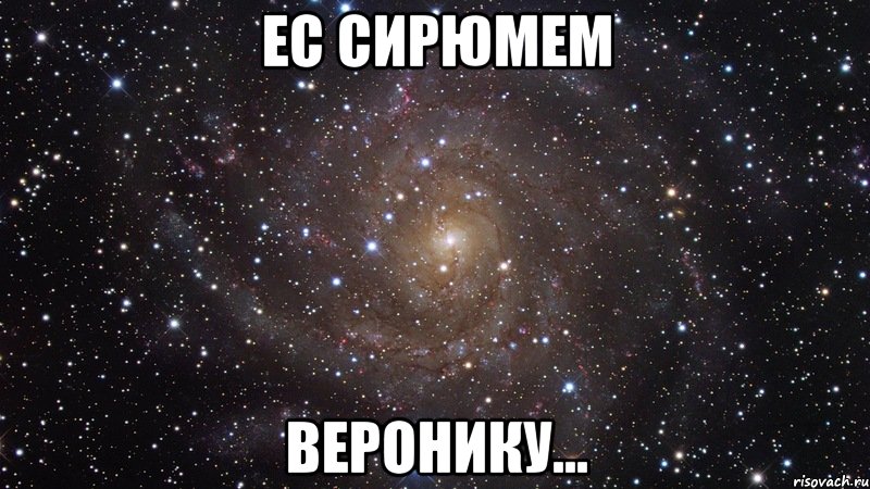 ес сирюмем веронику..., Мем  Космос (офигенно)