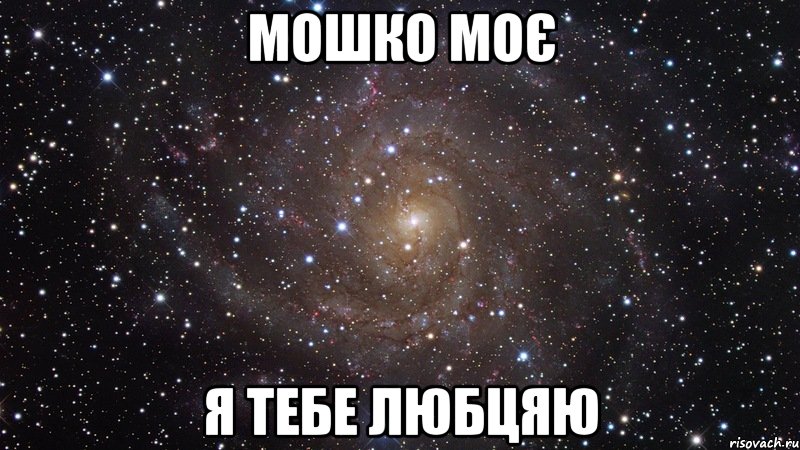 мошко моє я тебе любцяю, Мем  Космос (офигенно)