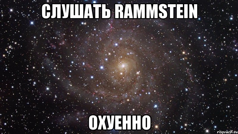 слушать rammstein охуенно, Мем  Космос (офигенно)