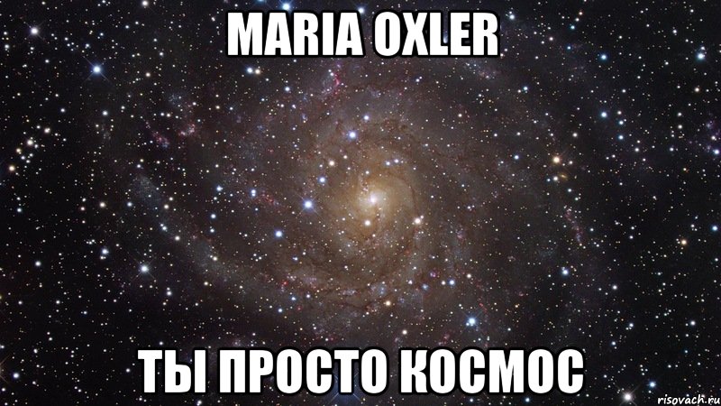 maria oxler ты просто космос, Мем  Космос (офигенно)