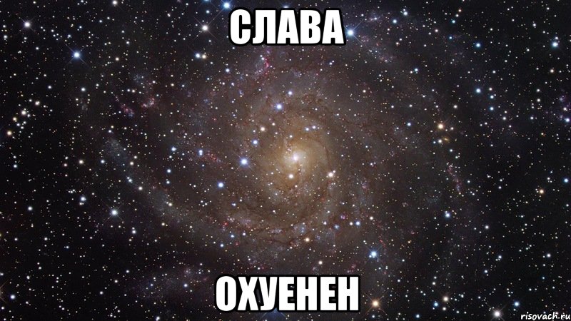 слава охуенен, Мем  Космос (офигенно)