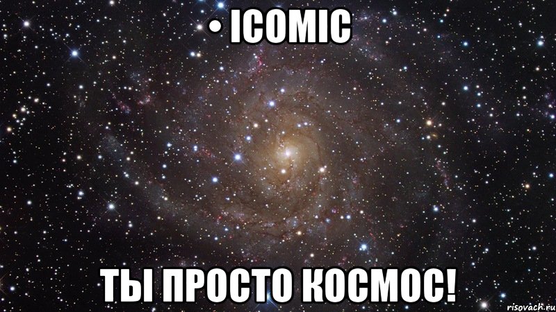 • icomic ты просто космос!, Мем  Космос (офигенно)