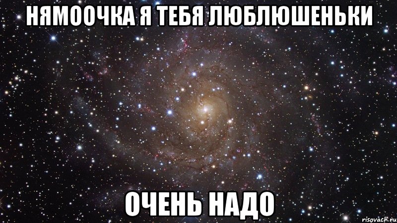 нямоочка я тебя люблюшеньки очень надо, Мем  Космос (офигенно)