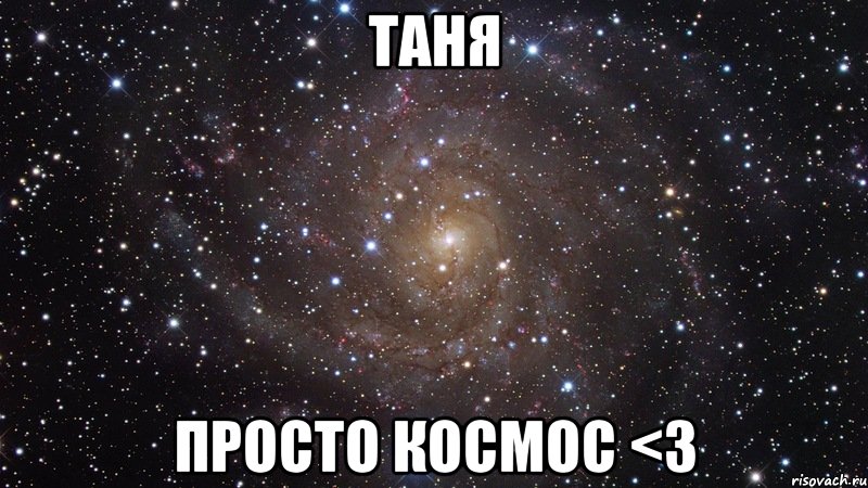 таня просто космос <3, Мем  Космос (офигенно)