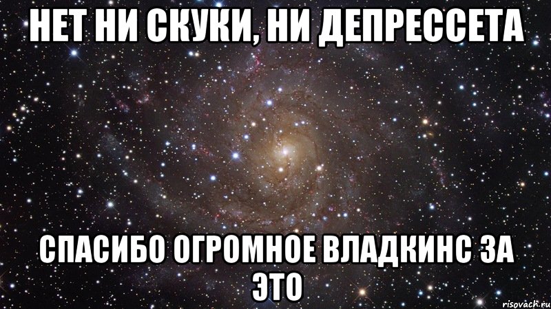 нет ни скуки, ни депрессета спасибо огромное владкинс за это, Мем  Космос (офигенно)