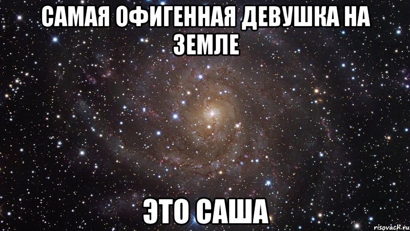 самая офигенная девушка на земле это саша, Мем  Космос (офигенно)