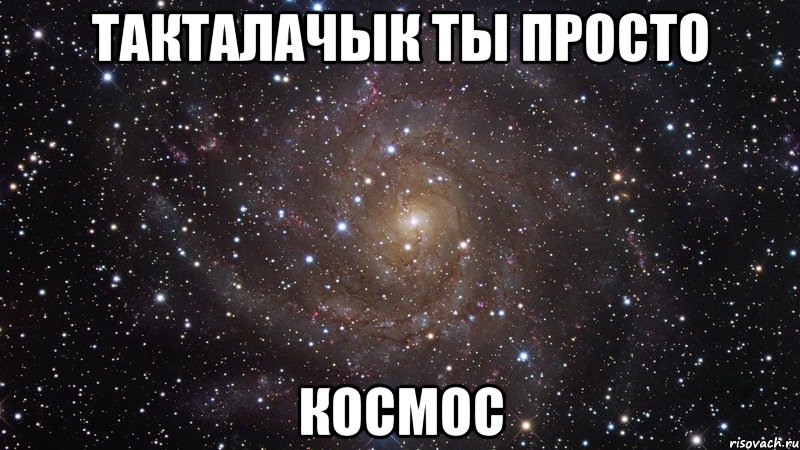 такталачык ты просто космос, Мем  Космос (офигенно)